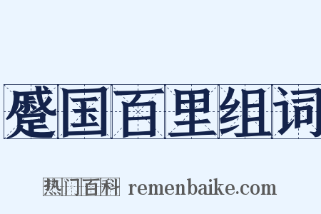 蹙国百里组词是什么意思的图片